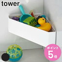 【レビュー特典付き】 山崎実業 tower マグネットバスルームコーナーおもちゃラック タワー ( 4903208042642 タワーシリーズ バスラック おも...