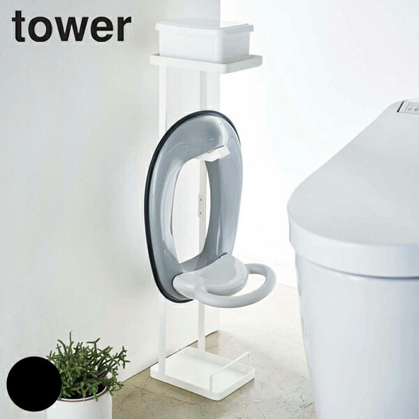 補助便座スタンド タワー tower 補助便座 スタンド トイレットペーパースタンド （ 送料無料 トイレ 収納 収納スタンド トイレットペーパーストッカー トイレ収納 おまる トイレトレーニング トイトレ 収納用品 トイレ用品 ）