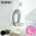 補助便座スタンド タワー tower 補助便座 スタンド トイレットペーパースタンド （ 送料無料 トイレ 収納 収納スタンド トイレットペーパーストッカー トイレ収納 おまる トイレトレーニング トイトレ 収納用品 トイレ用品 ） 【3980円以上送料無料】