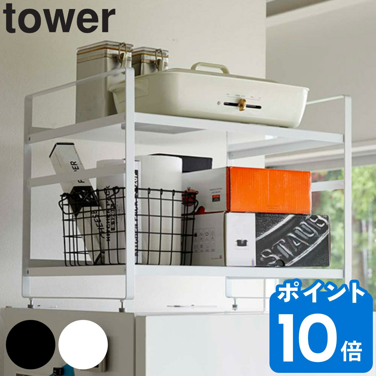 キッチン収納 冷蔵庫上収納ラック タワー tower （ 送料無料 キッチン収納ラック 冷蔵庫上ラック 山崎実業 オープンラック キッチン キッチンラック 小物収納 収納用品 白 黒 yamazaki ）【3980円以上送料無料】