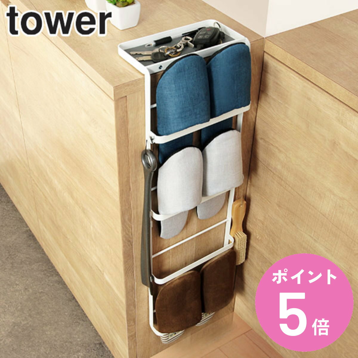 tower スリッパラック スリム 引っ掛け式 （ 送料無料 タワー 山崎実業 玄関 スリッパ ラック 収納 スタンド トレー付き スリッパ立て スリッパスタンド スリッパ入れ ルームシューズ 玄関収納 靴箱 下駄箱 収納ラック 鍵置き ） 【3980円以上送料無料】