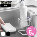 山崎実業 tower 吸盤 スポンジ&ボトルホルダー タワー ( 4903208047746 スポンジホルダー スポンジ置き ボトルホルダー ボトルラック スポ...