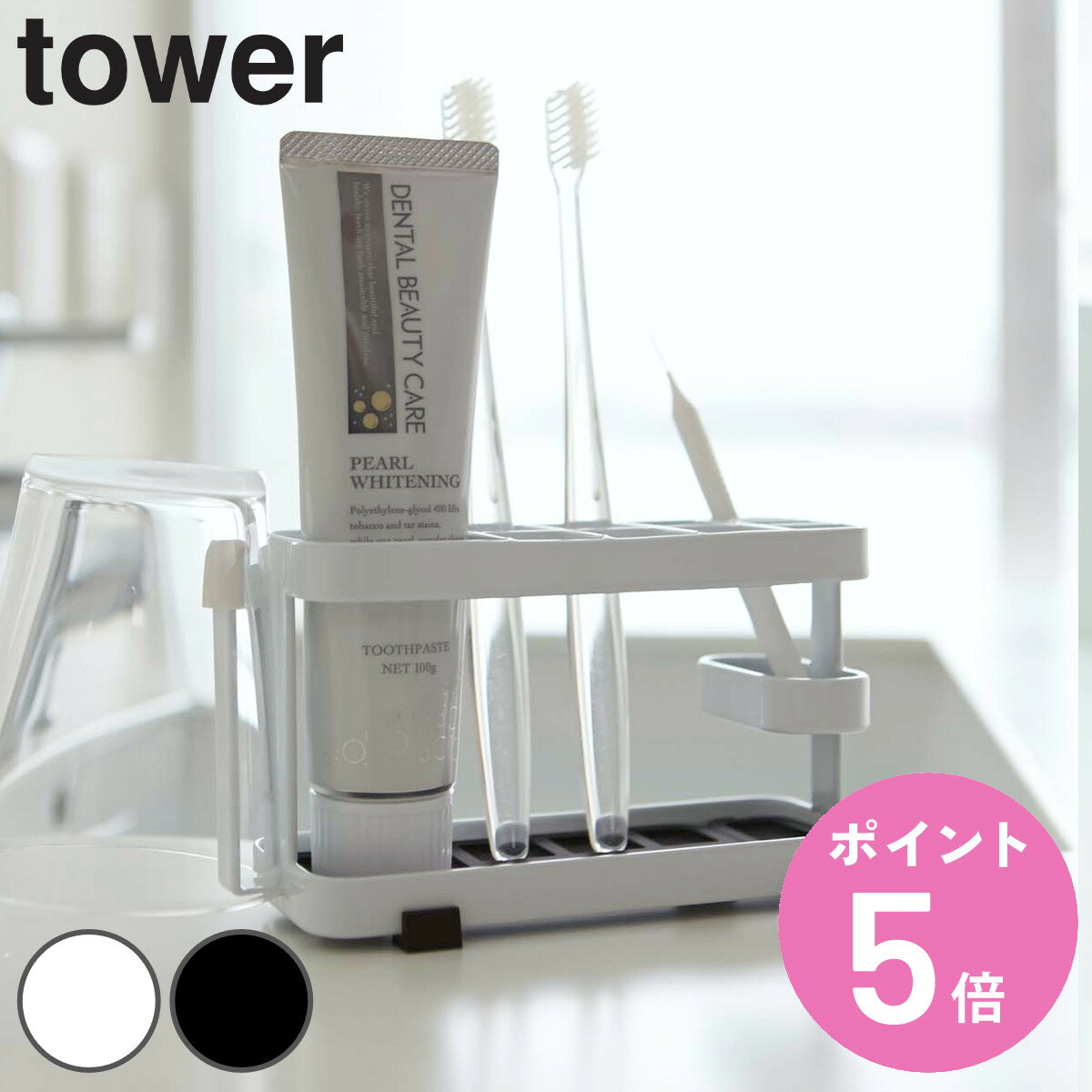 山崎実業 tower 歯ブラシスタンド ワ