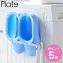 山崎実業 plate マグネット バスブーツホルダー プレート ホワイト ( 4903208027663 マグネットバスブーツホルダー 収納 バス バス収納 お風呂 風呂 ランドリー収納 磁石 バスブーツ バスシューズ お掃除グッズ 収納グッズ )【3980円以上送料無料】