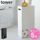 【レビュー特典付き】 山崎実業 tower トイレットペーパーストッカー タワー ( 4903208034555 送料無料 ストッカー トイレラック トイレット...