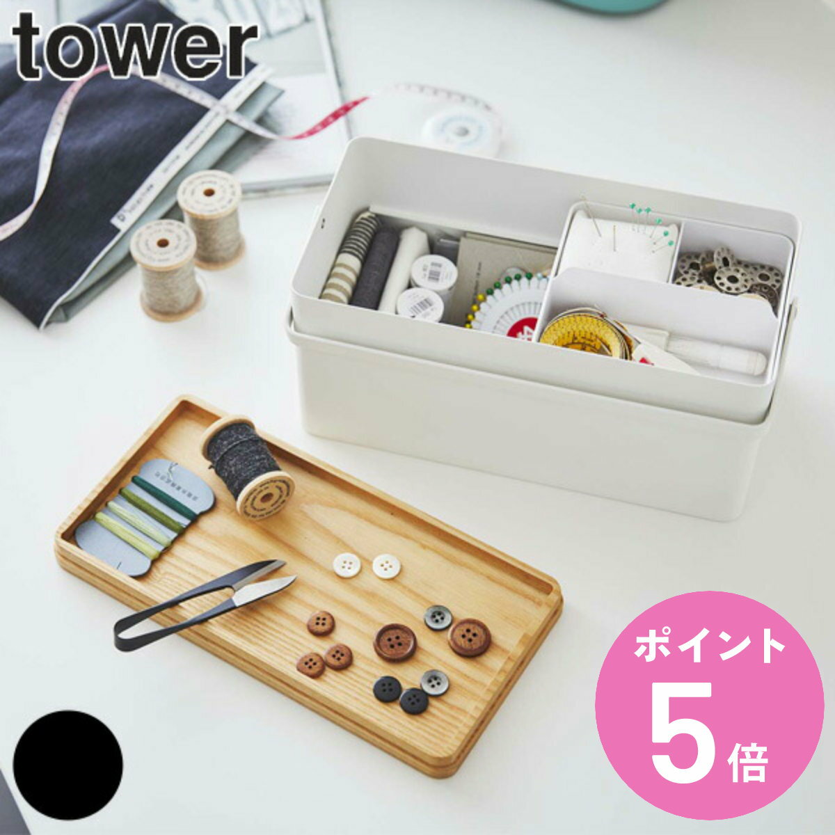 裁縫箱 タワー tower ソーイングボックス （ 送料無料