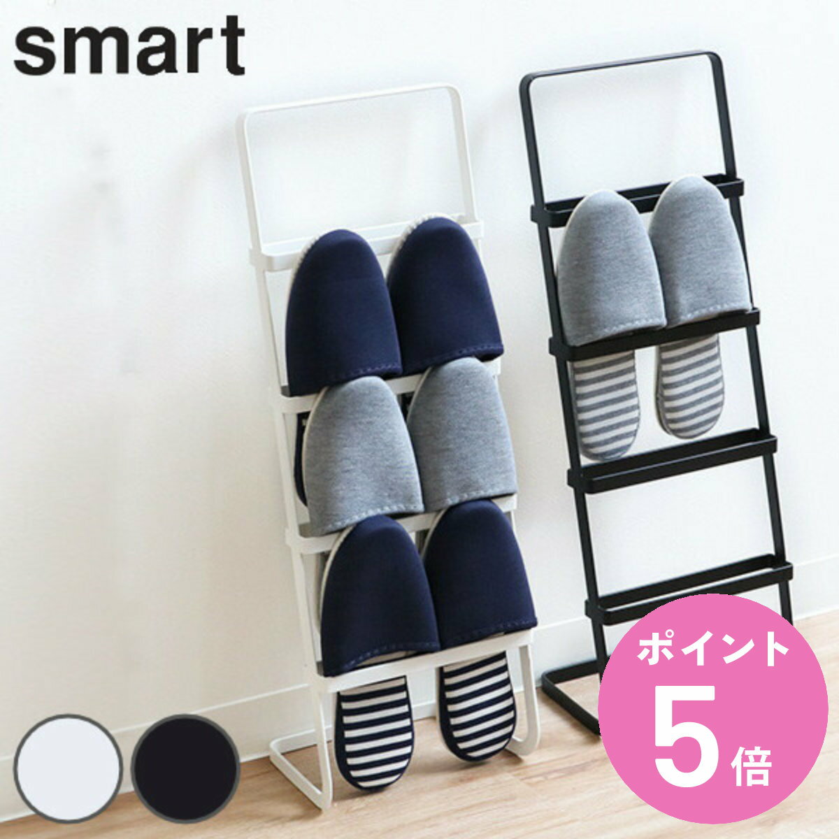 山崎実業 smart スリッパスタンド スマート ( 4903208022958 4足 229 スリッパ スタンド スリム 収納 玄関 シンプル おしゃれ ホワ...
