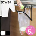 【レビュー特典付き】 山崎実業 tower レジ袋ハンガー タワー ( 4903208071338 713 キッチン 分別ゴミ箱 キッチン用品 ゴミ袋 ごみ箱 ...