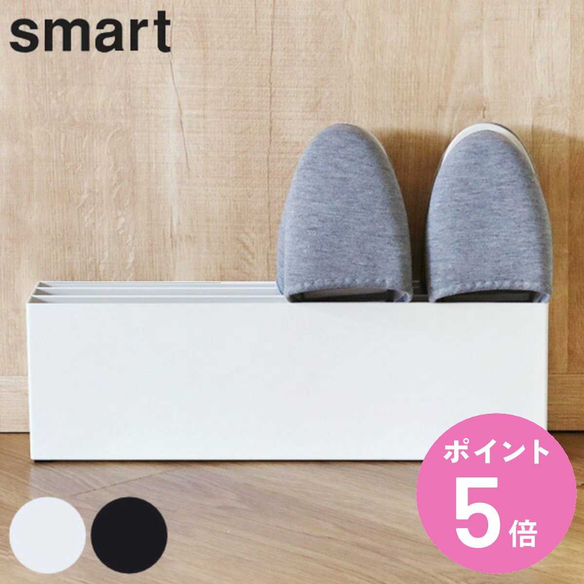 山崎実業 smart スリッパラック スマート ( 4903208076432 送料無料 4足 764 スリッパ スタンド スリム 収納 玄関 シンプル おしゃ...