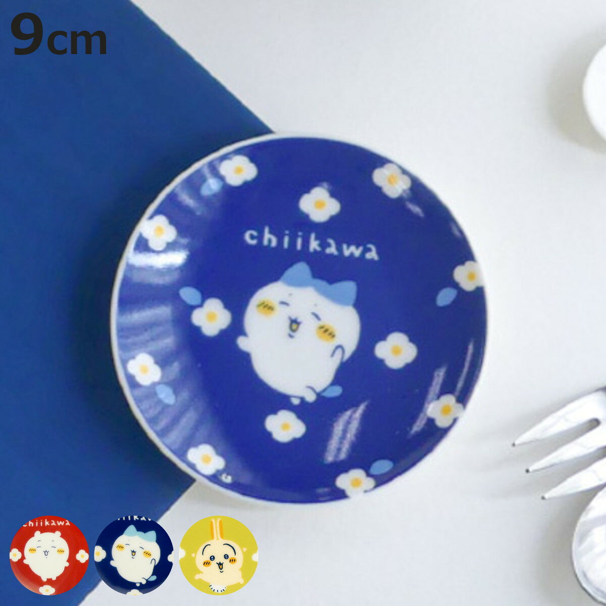 皿 豆皿 ちいかわ （ 9cm 食洗機対応 電子レンジ対応 磁器 プレート お皿 食器 フラワーガーデン ハチワレ うさぎ かわいい キャラクター ）【3980円以上送料無料】