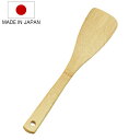竹べら 左利き用 バンブーターナー ひねり 日本製 ( 竹ヘラ スパチュラ ヘラ ターナー フライ返し 左利き 台所道具 調理ヘラ 左利き用ヘラ 竹製 バンブー...