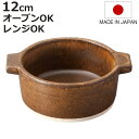 グリル鍋 12cm 直火専用 Hangout 電子レンジ対応 オーブン対応 日本製 ( ハングアウト 信楽焼 電子レンジ調理器 陶器 耐熱皿 一人用 鍋 ミニ オーブン調理 電子レンジ調理 アヒージョ鍋 皿 器 小さい 取っ手 おしゃれ アウトドア )【3980円以上送料無料】