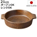 グリル鍋 21cm 直火専用 Hangout 電子レンジ対応 オーブン対応 日本製 ( ハングアウト 信楽焼 電子レンジ調理器 陶器 耐熱皿 1人用 2人用 鍋 オーブン調理 電子レンジ調理 アヒージョ鍋 皿 丸 器 取っ手 おしゃれ アウトドア )【3980円以上送料無料】