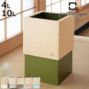 ゴミ箱 4L 10L W CUBE 木製 ( ダストボックス ごみ箱 4リットル 10リットル おしゃれ 袋 見えない スリム リビング 四角 小さい 北欧 分...