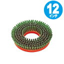 ポリッシャー用 ナイロンブラシ 12インチ ( トーロンブラシ ) 【3980円以上送料無料】