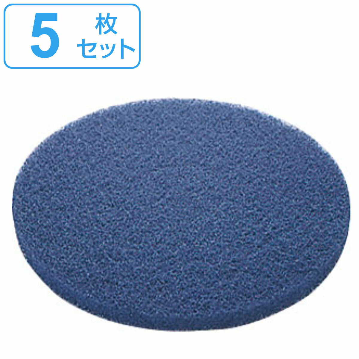 ポリシャー用フロアパッド 11インチ 表面洗浄用 青 （ 送料無料 フロアパッド 5枚 床用ポリッシャー パ..