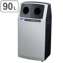 屋外用ゴミ箱 業務用ダストボックス 90L ビン・カン 分別ダストボックス アークラインL-2 ( 法人限定 送料無料 山崎産業 コンドル 分別ゴミ箱 90リッ...