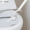 トイレブラシ Satto トイレブラシセット ケース付き スリム ( おしゃれ セット 掃除 トイレブラシスタンド トイレ掃除 トイレ掃除道具 トイレタリー ト...