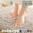 バスマット SUSU 抗菌ストロングW 50×80cm 速乾 ( バス マット 吸水 大判 マイクロファイバー 吸水速乾 抗菌 滑り止め 洗える 洗濯可 お風呂...