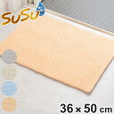 バスマット 吸水 SUSU タオルスタイルバスマット 36×50cm ( お風呂マット 足拭き マット 抗菌 防臭 洗濯OK お風呂 浴室マット 速乾 バスグッ...