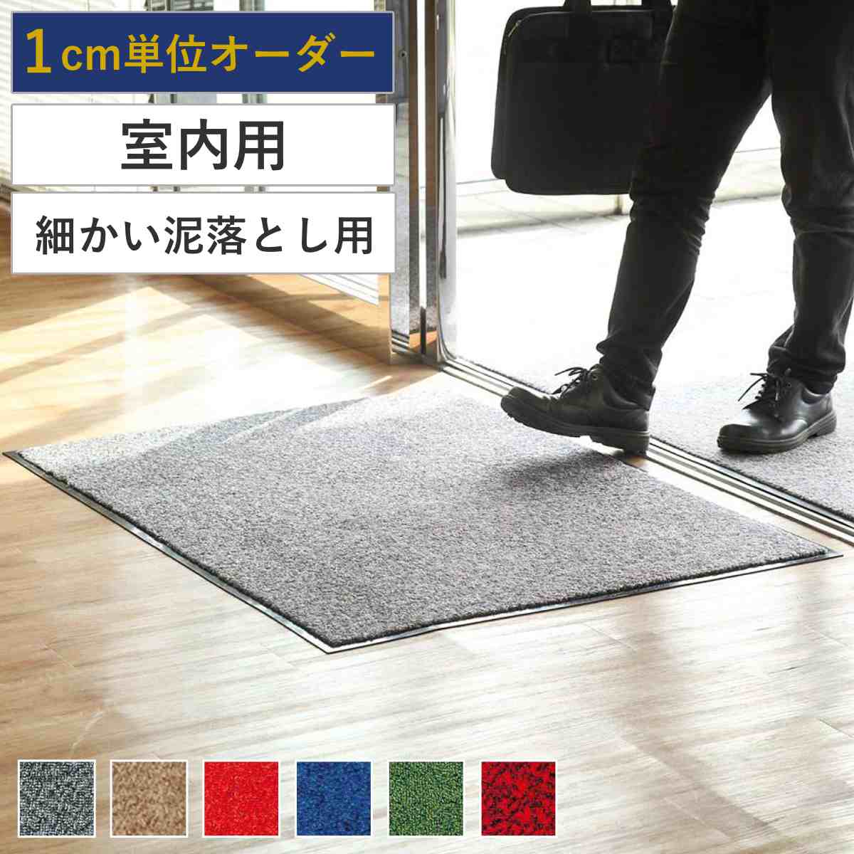 サイズオーダー 玄関マット ロンステップマット 1cm単位 別注 室内 業務用 オフィス 【0892 ...