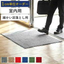 サイズオーダー 玄関マット ロンステップマット 1cm単位 別注 室内 業務用 オフィス 【0892001】 ( 法人限定 コンドル 山崎産業 玄関 マット 屋...