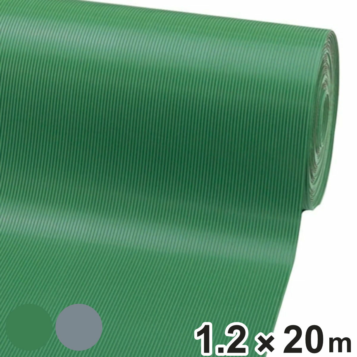 防音・滑り止め・保護用 ゴムマット 滑り止め防止スジ入り 1.2m×20m 3mm厚 グリーン （ 法人限定 ）【3980円以上送料無料】