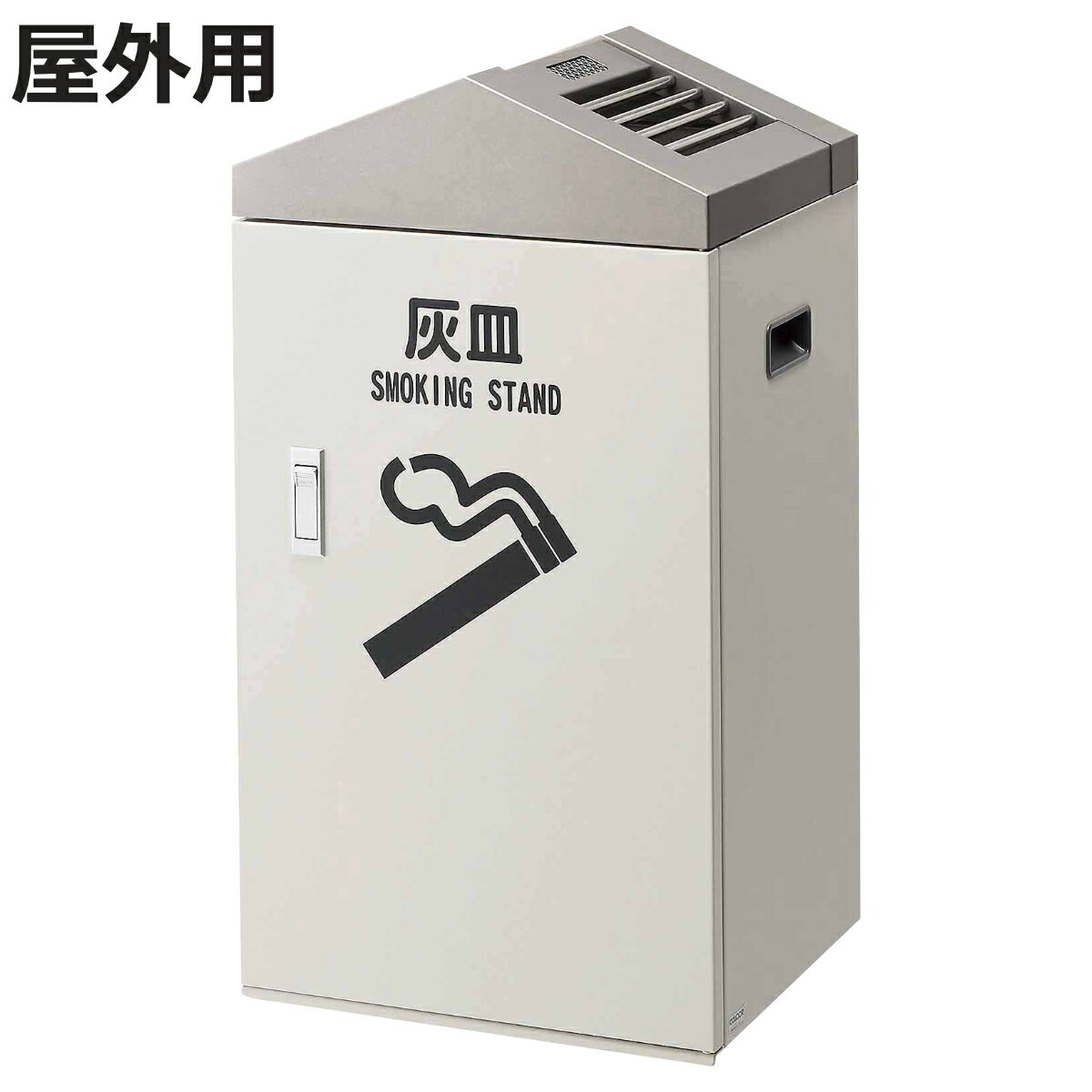 灰皿 スモーキング大容量タイプ J1 屋外用 （ 法人限定 山崎産業 屋外 スタンド灰皿 大容量 消煙機能付..