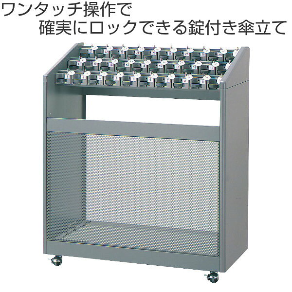 【法人限定】 傘立て 業務用 30本立て 鍵付 アンブラーNLB （ 送料無料 アンブレラ...