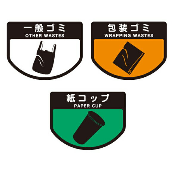 分別シールA ゴミ箱用 一般ごみ 紙コップ 包装ゴミ ( 分別表示 ダストボックス ) 【3980円以上送料無料】