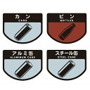 分別シールA ゴミ箱用 ビン カン スチール缶 アルミ缶 ( 分別表示 ダストボックス ) 【3980円以上送料無料】
