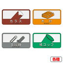 分別シールC ゴミ箱用 ガラス 木材 金属類 紙コップ ( 分別表示 ダストボックス ) 【3980円以上送料無料】