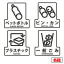 分別シールF ゴミ箱用 ペットボトル ビン・カン プラスチック 一般ごみ ( 分別表示 ダストボックス ) 【3980円以上送料無料】