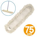 替えモップ 体育館モップ替糸 フロアモップ スペア 75cm 【3980円以上送料無料】