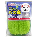 スペアのみ バスブラシ ユニットバスボンくん抗菌 ( 風呂掃除 風呂床 ブラシ バスボン ブラシのみ 浴室掃除 浴槽 スポンジ バス 風呂 クリーナー 溝 黒ズ...