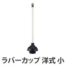 ラバーカップ 洋式 小 DailyClean ( つまり取り 詰まり取り 清掃 掃除 トイレ 浴室 洗面 排水口 コンドル 山崎産業 ) 【3980円以上送料無...