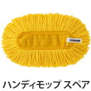 ハンディモップ DailyClean ハンドフイトルF スペア ( ホコリ取り ほこり取り 清掃 掃除 カラ拭き モップ コンドル 山崎産業 ) 【3980円以...