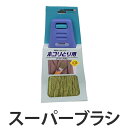 ほうき スーパーブラシ ( ホコリ取り ほこり取り 箒 清掃 掃除 サッシ ホコリ取り 座敷 コンドル 山崎産業 ) 【3980円以上送料無料】
