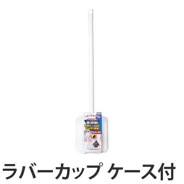 ラバーカップ 洋式 ケース付き （ つまり取り 詰まり取り 清掃 掃除 トイレ 浴室 洗面 排水口 コンドル 山崎産業 ） 