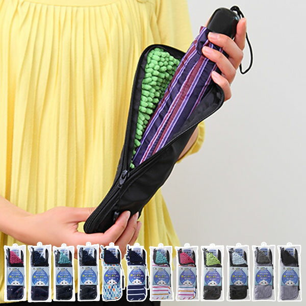 傘ケース SUSU 折りたたみ傘 超吸水 抗菌 マイクロファイバー 傘カバー （ 傘 カバー ケース 吸水 かさ カサ 折り畳み傘 収納 傘ポーチ 傘入れ 雨 ） 【3980円以上送料無料】のサムネイル