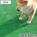 人工芝 ジョイント 若草ユニット 本体 30×30cm 18枚組(1帖用) EVタイプ ( ジョイント式 高耐久 ベランダ 18枚組1帖用 エクステリア 園芸 ...