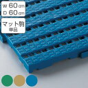 スノコ プラスチック 業務用 本駒 ユニットスノコ 60×60cm ( コンドル 山崎産業 ノンスリップ 水切りマット 水切り 冷凍室 すのこ 組合せ ジョイン...