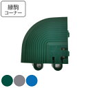 スノコ マット プラスチック 業務用 コーナー ニューマフロス 7.5×7.5cm ( コンドル 山崎産業 コーナーパーツ 角 縁 フチのみ ジョイント パーツ...