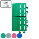 スノコ マット 業務用 縁駒M サンソフト 7.5×15cm ( コンドル 山崎産業 縁 フチのみ フチ駒 メス型 ジョイント パーツ ジョイントマット 対応 ...
