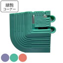 スノコ マット 業務用 コーナー 素足スノコ 7.5×7.5cm ( コンドル 山崎産業 コーナーパーツ 角 縁 フチのみ ジョイント パーツ ジョイントマット...
