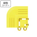 マット 防滑 業務用 コーナー ノンスリップ メタルグリップ 7.5×7.5cm ( コンドル 山崎産業 コーナーパーツ 角 縁 フチのみ ジョイント パーツ ...