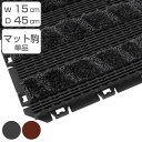 玄関マット 風除室 業務用 15×45cm テキスタイルライン 樹脂システムマット450 オフィス ( ジョイントマット 織物調 エントランスマット 吸水 山崎...