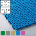 スノコ 水切りマット 業務用 本駒 ロイヤルソフト 30×30cm ( コンドル 山崎産業 水切り すのこ 組合せ プールマット クッションマット ロイヤルソフ...