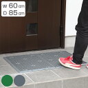 玄関マット 泥落とし 業務用 60×85cm 泥っぷマット ( 送料無料 コンドル 山崎産業 玄関 マット 屋外用 泥 土砂 落とし 外 砂ホコリ 除去 エント...