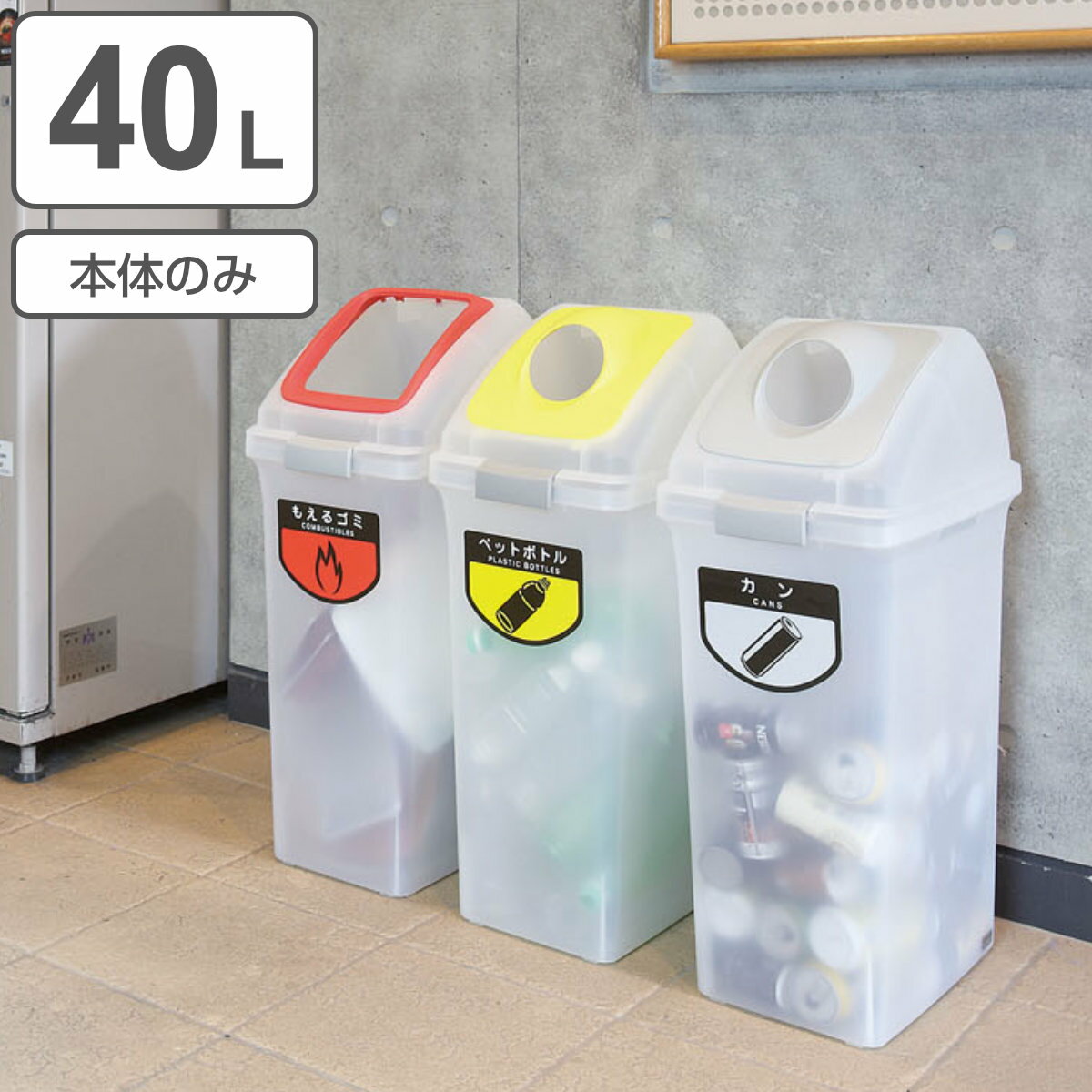 分別ゴミ箱 40L 本体のみ 屋内用 リサイクルトラッシュSKL-35 （ ヤマザキ ダストボックス 本体 山崎産業 コンドル 40リットル 業務用ゴミ箱 業務用 屋内 ごみ箱 ゴミ箱 プラスチック 分別 ごみばこ ） 